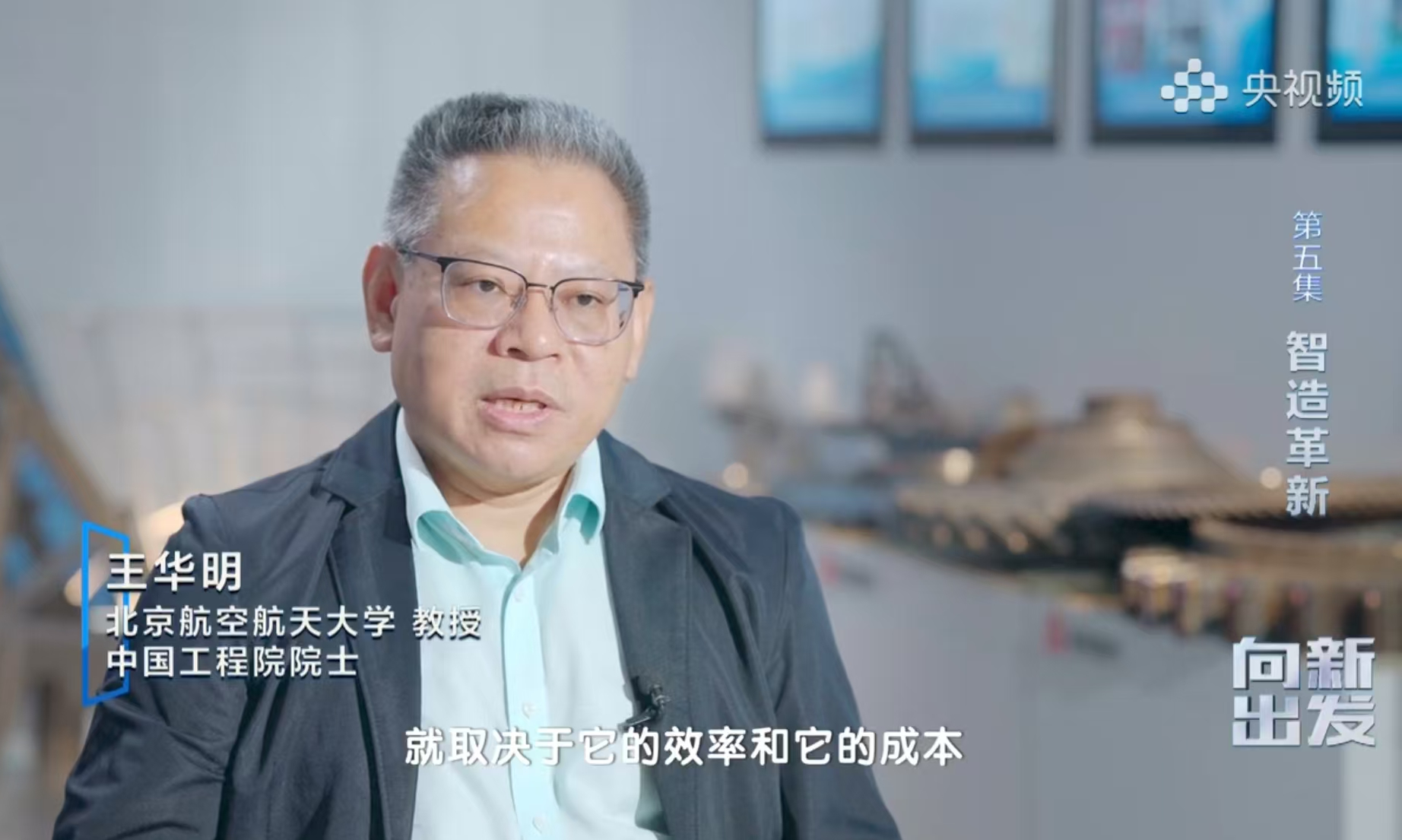 中央電視臺CCTV-10播出紀錄片“《向新出發(fā)》第五集 智造革新“，煜鼎增材創(chuàng)始人王華明院士解讀新質(zhì)生產(chǎn)力